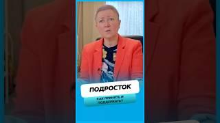 Как принять и поддержать подростка ?