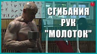 27. СпецУПРАЖНЕНИЯ культуриста для рук. СГИБАНИЯ РУК «МОЛОТОК»