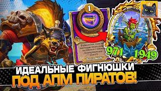 Идеальные ФИГНЮШКИ под АПМ ПИРАТОВ! 2.999+ СТАТОВ на СТОЛЕ! / Guddumpog Guddummit Hearthstone