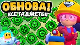 ВСЕ ГАДЖЕТЫ, СПРАУТ, ДЖЕКИ, НОВЫЕ СКИНЫ! | ОБНОВЛЕНИЕ БРАВЛ СТАРС | BRAWL STARS