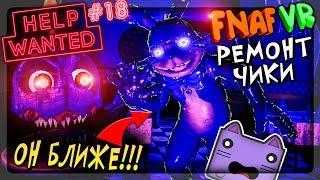 РЕМОНТ ЧИКИ И ОГРОМНЫЕ ТАРАКАНЫ! ГЛИТЧТРАП ВСЁ БЛИЖЕ ▶️ FNAF 8 VR HELP WANTED #18