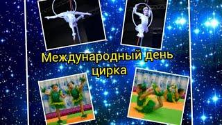 С международным днем цирка! Наши выступления Sisters Volosi