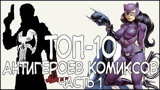 ТОП 10 - Антигероев Комиксов | Часть 1 / Comic Book Anti-Heroes