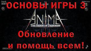 Anima arpg обновление и помощь игрокам