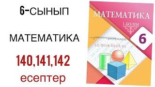 6 сынып математика 140,141,142 есептер