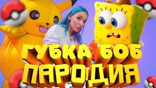 ПЕСНЯ КЛИП ПРО ГУБКА БОБ Mia Boyka & Егор Шип - ПИКАЧУ ПАРОДИЯ / СПАНЧ БОБ 2021