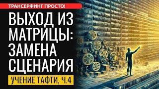 КАК ВЫБРАТЬСЯ ИЗ НАВЯЗАННОГО СЦЕНАРИЯ ЖИЗНИ И ВЫБРАТЬ СВОЙ. Тафти ч.4 [2024] Трансерфинг просто!