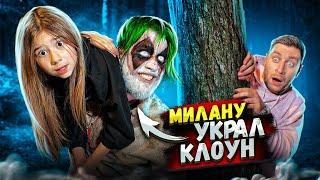 КЛОУН украл МИЛАНУ! СПАСАЮ ДОЧКУ В Доме СТРАШНОГО КЛОУНА