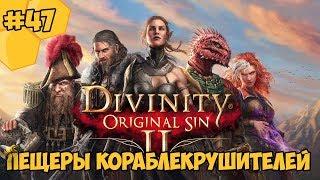 Divinity: Original Sin 2 на русском языке #47 - Пещеры кораблекрушителей