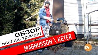 Система хранения Magnusson это тот же Keter Gear tool box?