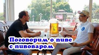 Поговорим о пиве с пивоваром - Алексей Данилин - Как варят пиво в Сочи - VO Time