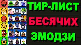 ТИР-ЛИСТ САМЫХ БЕСЯЧИХ ЭМОДЗИ / Clash Royale