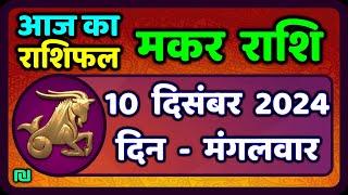 मकर राशि 10 दिसंबर  2024 | Makar Rashi 10 December 2024| Aaj Ka Makar Rashifal |#CapricornHoroscope