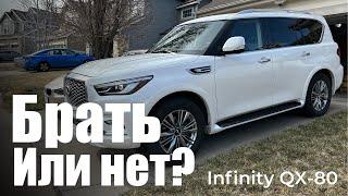 Пользовательский обзор Infinity QX-80. Мой опыт эксплуатации.