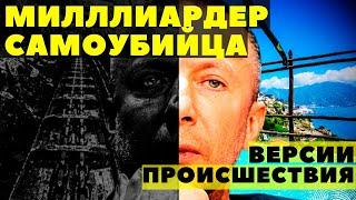 МИЛЛИАРДЕР ДМИТРИЙ БОСОВ ПОКОНЧИЛ С СОБОЙ. ОН МОГ НЕ ОСОЗНАВАТЬ, ЧТО ДЕЛАЛ. ВЕРСИИ ПРОИСШЕСТВИЯ