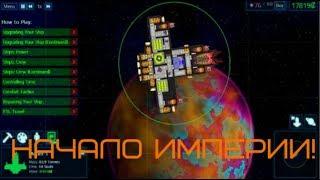 #ЗвёздныеПриключения ОТ истребителя ДО ЗВЕЗДЫ СМЕРТИ #1 - Cosmoteer