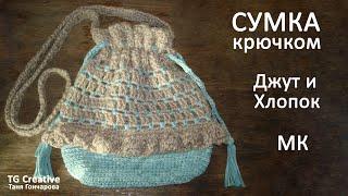 Сумка крючком. Из джута и хлопка. Мастер-класс.