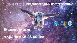 Владимир Алёшин «Хранимки as code»