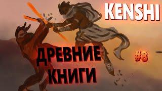 KENSHI Древние книги! #8