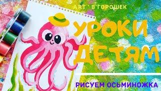 Рисуем осьминожка  • очень просто • гуашь