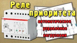 Реле приоритета. Автоматическое управление нагрузкой