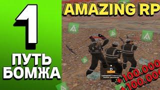 ПУТЬ БОМЖА НА AMAZING RP #1 - НАЧАЛО МОЕГО ПУТИ В GTA CRMP!!!