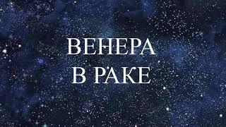 НАТАЛЬНАЯ ВЕНЕРА  В РАКЕ