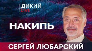 Глупые игры, или Люди в зеленых пижамах. Сергей Любарский. Дикий LIVE.