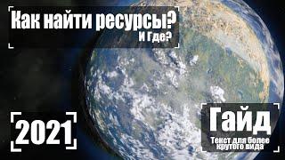 Как Найти Ресурсы 2022 Гайд   Space Engineers