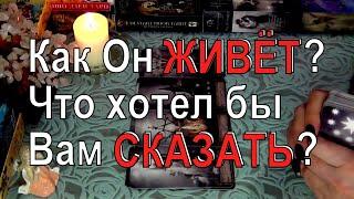 О ЧЕМ БОЛИТ ЕГО ДУША?  КАК ОН ЖИВЕТ СЕЙЧАС?  Гадание таро