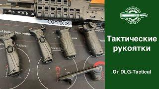 Тактические рукоятки от DLG Tactical