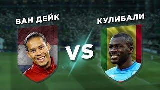 СЕНЕГАЛ - НИДЕРЛАНДЫ: КУЛИБАЛИ vs ВАН ДЕЙК - Один на один