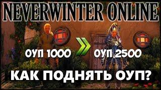 NEVERWINTER ONLINE - Как поднять Общий Уровень Предметов (ОУП)