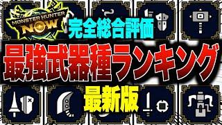 【モンハンNow】最新版!!最強武器種ランキングを完全総合評価!!