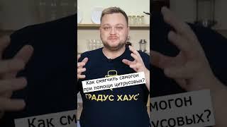 Как смягчить самогон цитрусовыми