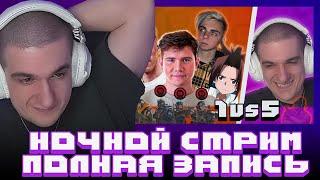 ЭВЕЛОН ИГРАЕТ: 1 НЕВИДИМЫЙ VS 5 + КЛИПЫ С ТВИЧА \ ЗАПИСЬ СТРИМА