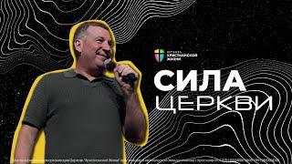 СИЛА ЦЕРКВИ - Владимир Ашаев // ЦХЖ Красноярск