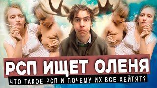 РСП ИЩЕТ ОЛЕНЯ - ярлык или приговор? Что такое РСП и в чем кроется главная проблема?