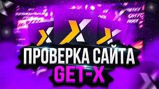 Полная проверка сайта Get-x | Как работает Гет икс в 2023 году?