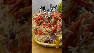 How to Make the Best Afghani Kabuli Pulao #recipe #pulao