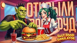 МЫ ОТКРЫЛИ ФАСТ-ФУД РЕСТОРАН, НО У НАС СТРАННЫЕ КЛИЕНТЫ — Fast Food Simulator // ВКУСНАЯ НАРЕЗКА