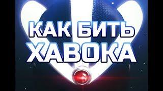 ХАВОК Как бить? Марвел Битва Чемпионов 2 часть разбора сюжетки