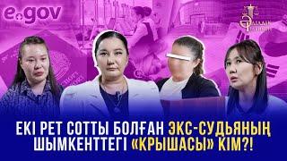 ЕКІ РЕТ СОТТЫ БОЛҒАН ЭКС-СУДЬЯНЫҢ ШЫМКЕНТТЕГІ «КРЫШАСЫ» КІМ?!