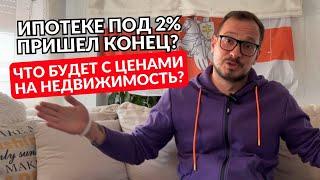 Ипотеке под 2% пришел конец? Что будет с ценами на недвижимость?