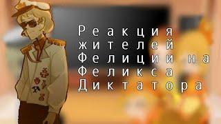 Реакция жителей Фелиции на Феликса Диктатора