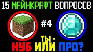 #4 ТЕСТ: НА СКОЛЬКО ХОРОШО ТЫ ИГРАЕШЬ В МАЙНКРАФТ? ТЫ НУБ ИЛИ ПРО?