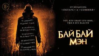 Байбаймэн / The Bye Bye Man (2016) / Мистический Хоррор