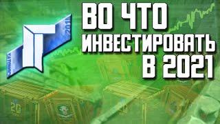 Во Что Инвестировать В Cs:go В 2021? // Летний буст cs:go // Инвестиции Steam