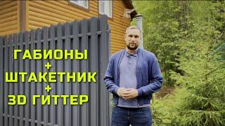 СТИЛЬНЫЙ ЗАБОР / ГАБИОНЫ, ШТАКЕТНИК, ГИТТЕР