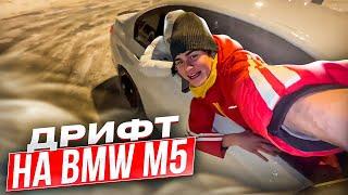 САМЫЙ ОПАСНЫЙ ДРИФТ В МОЕЙ ЖИЗНИ! БМВ М5?? #дрифт #влог #никиташин